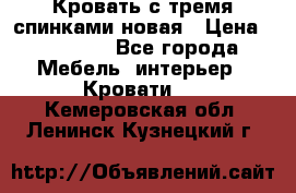 Кровать с тремя спинками новая › Цена ­ 10 750 - Все города Мебель, интерьер » Кровати   . Кемеровская обл.,Ленинск-Кузнецкий г.